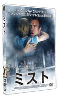 ミスト [DVD]